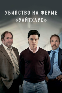  Убийство на ферме «Уайтхаус» 