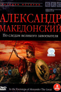  BBC: Александр Македонский. По следам великого завоевателя 