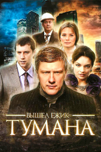  Вышел ёжик из тумана 